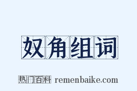 奴角组词是什么意思的图片